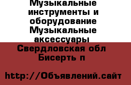 Музыкальные инструменты и оборудование Музыкальные аксессуары. Свердловская обл.,Бисерть п.